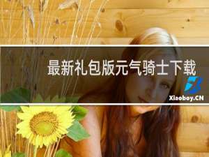 最新礼包版元气骑士下载