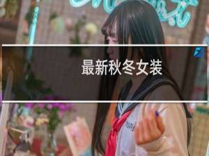 最新秋冬女装