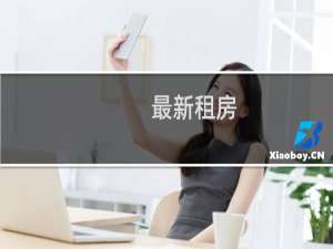 最新租房