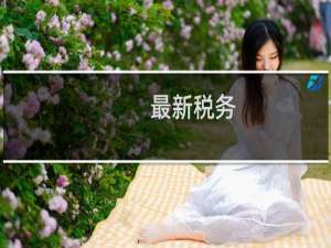 最新税务