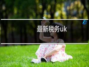 最新税务uk