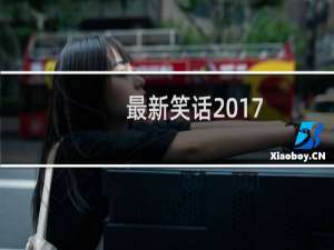 最新笑话2017