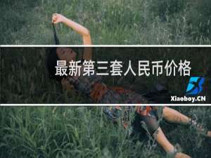 最新第三套人民币价格
