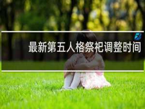 最新第五人格祭祀调整时间