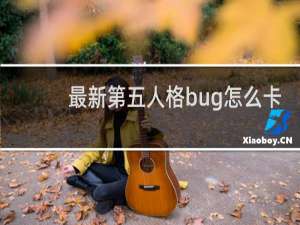 最新第五人格bug怎么卡