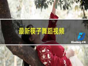 最新筷子舞蹈视频