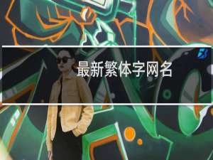 最新繁体字网名