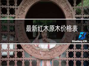 最新红木原木价格表