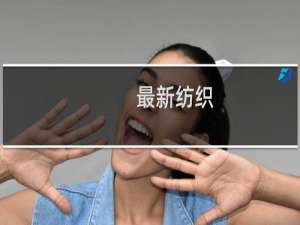 最新纺织