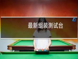 最新组装测试台