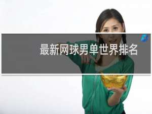 最新网球男单世界排名