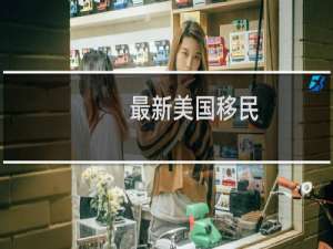 最新美国移民