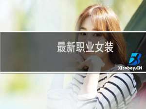 最新职业女装