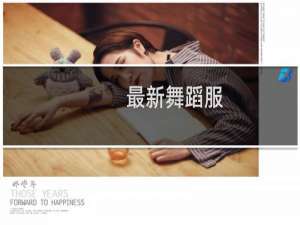 最新舞蹈服