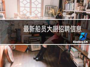 最新船员大厨招聘信息