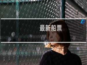 最新船票