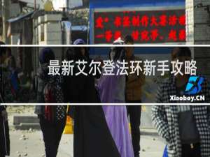 最新艾尔登法环新手攻略