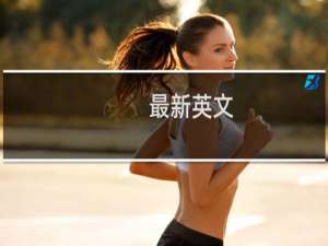 最新英文