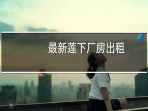 最新莲下厂房出租