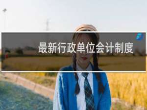 最新行政单位会计制度