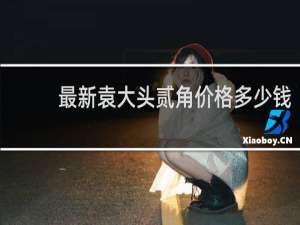 最新袁大头贰角价格多少钱