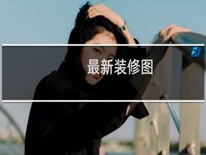 最新装修图
