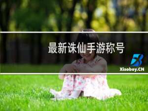 最新诛仙手游称号