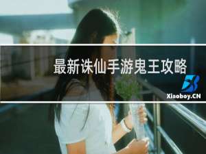 最新诛仙手游鬼王攻略