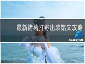 最新诸葛打野出装铭文攻略
