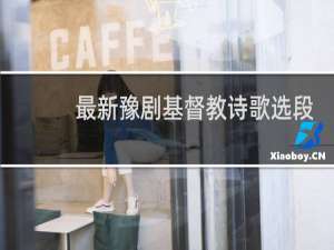 最新豫剧基督教诗歌选段