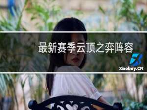 最新赛季云顶之弈阵容