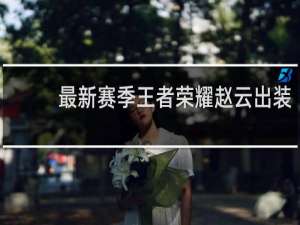 最新赛季王者荣耀赵云出装