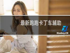 最新跑跑卡丁车辅助