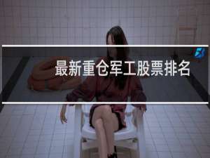 最新重仓军工股票排名