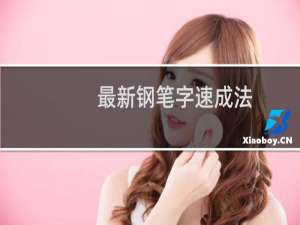 最新钢笔字速成法--行书(关于最新钢笔字速成法--行书的简介)