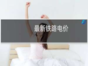 最新铁路电价
