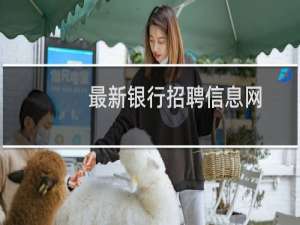 最新银行招聘信息网