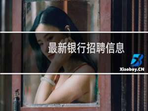 最新银行招聘信息