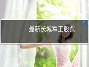 最新长城军工股票