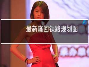 最新隆回铁路规划图