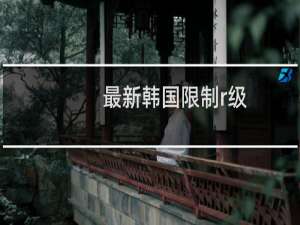 最新韩国限制r级