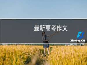 最新高考作文