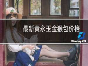 最新黄永玉金猴包价格