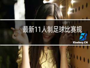 最新11人制足球比赛规则