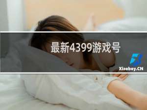 最新4399游戏号