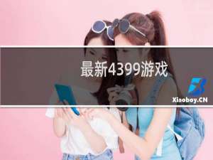 最新4399游戏