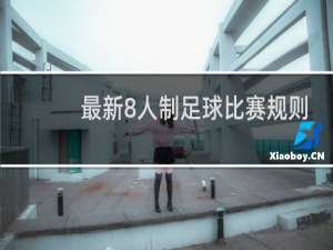最新8人制足球比赛规则
