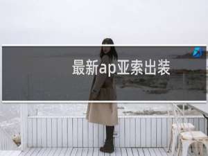 最新ap亚索出装