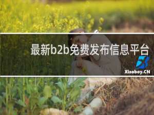 最新b2b免费发布信息平台