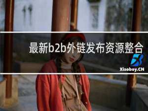 最新b2b外链发布资源整合
